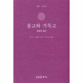 불교와 기독교 : 긍정적 접근 - 법륜 스물셋