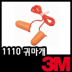 3M 1110 귀마개 끈달린폼타입 이어플러그 수면