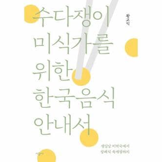  수다쟁이 미식가를 위한 한국음식 안내서 : 생일날 미역국에서 장례식 육개장까지