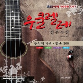 일신서적출판사 우쿨렐레 연주곡집 - 응답하라 1988 OST, 추억의 가요 팝송 300