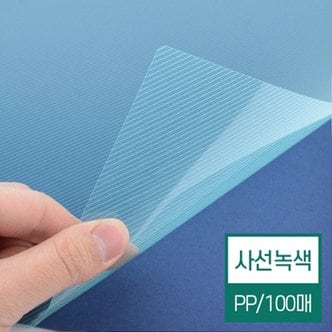 페이퍼프랜드 [현대오피스] 제본표지 비닐커버 A4 사선녹색 0.5mm 1권100매입 제본기 소모품