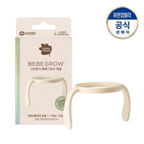 베베그로우 젖병&빨대컵 핸들1입 크림