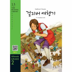 Gulliver`s Travels 걸리버 여행기 (교재 + MP3 파일 다운로드) - YBM Reading Library 13