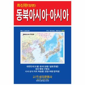 동북아시아 주요부, 아시아 전도 (케이스, 접지, 휴대용, 양면)