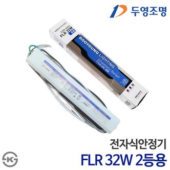 두영 전자식안정기 FL 32W 2등용 KS인증