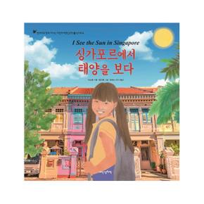 싱가포르에서 태양을 보다 - 현지어와 함께 떠나는 어린이여행인문학 24 (양장)