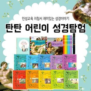  여원미디어 탄탄 어린이 성경탐험 13종 세트/인성교육 지침서 구약신약