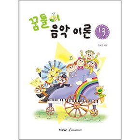 뮤직에듀벤쳐 꿈틀이 음악이론 13