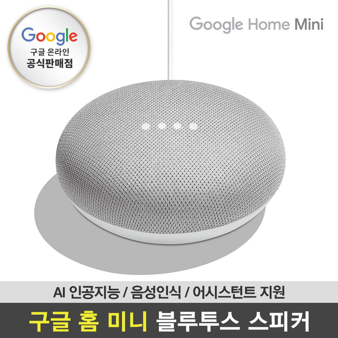 Google 코리아 공식판매점]구글 홈 미니 인공지능 스피커 Google Home Mini Ai스피커 블루투스 국내정품 국내A/S,  이마트몰, 당신과 가장 가까운 이마트