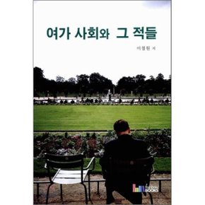 여가 사회와 그 적들