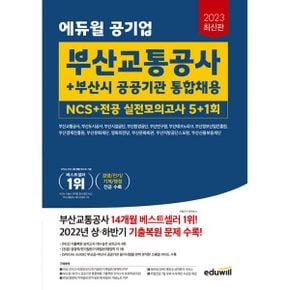 2023 최신판 에듀윌 공기업 부산교통공사 + 부산시 공공기관 통합채용 NCS + 전공 실전모의고사 5+1회 : 부산교통공사, 부산도시공사, 부산시설공단, 부산