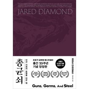 총 균 쇠 (양장) - 무기 병균 금속은 인류의 운명을 어떻게 바꿨는가