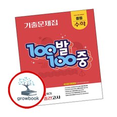 100발 100중 백발백중 1학기 중간 중등 수학 1 (2025년)