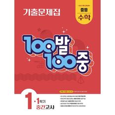 100발 100중 백발백중 1학기 중간 중등 수학 1 (2025년)