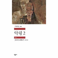 악령 2 - 민음사 세계문학전집 385