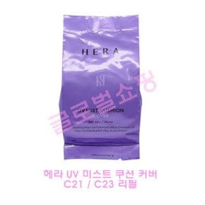 UV 유브이 미스트 쿠션 커버 C21 C23 리필 15g