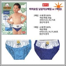 BYC 트라이 남아 아동 어린이 삼각팬티 속옷 순면