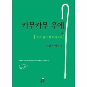 카무카무 우에 2 : 오직 한 곳만 바라보라