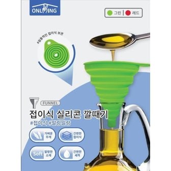  접이식 실리콘 깔때기