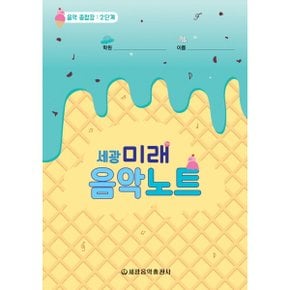 세광 미래음악노트: 음악 종합장 2단계