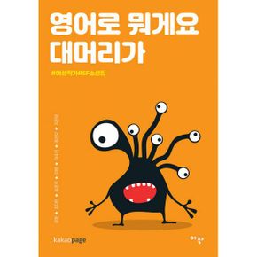 영어로 뭐게요 대머리가