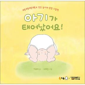 아기가 태어났어요 (북극곰 꿈나무 그림책 94) (양장)