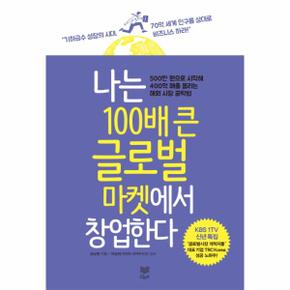 나는 100배 큰 글로벌 마켓에서 창업한다