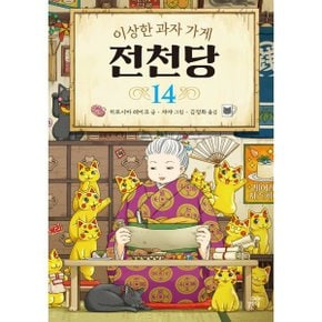 (중고/상)이상한 과자 가게 전천당 14
