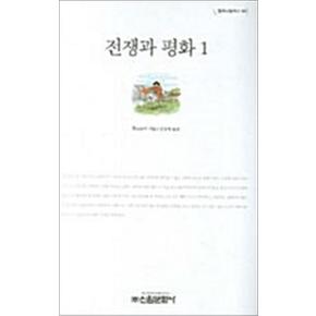 전쟁과 평화 1 (밀레니엄북스 88) (양장본)