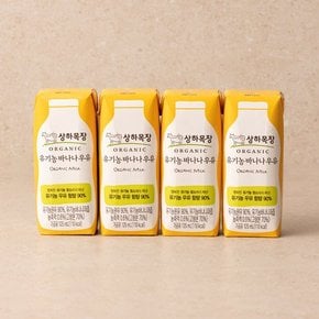 유기농 바나나우유 500ml (125ml*4입)