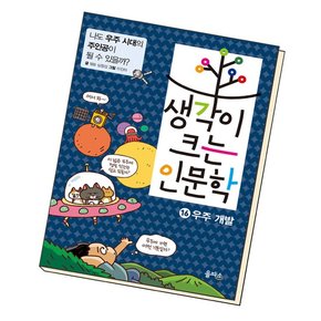 생각이 크는 인문학 16 우주 개발