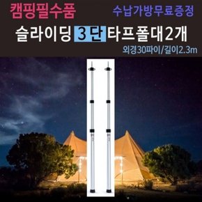 3단 슬라이딩 타프 텐트 폴대2개 1세트(수납가방무료증정) 굵은 듀랄