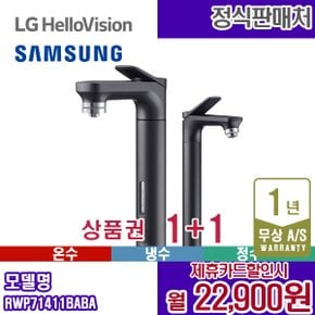 정수기 비스포크 냉온정수기 메인+서브파우셋 블랙 RWP71411BABA 5년 35900