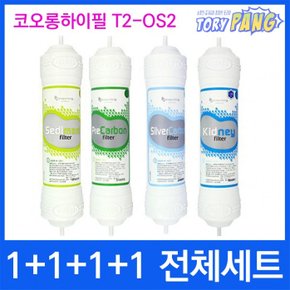 코오롱하이필 T2-OS2 전체세트 정수기필터 정품