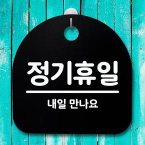 아트박스/뭉키데코 안내판 표지판(S4)_DSL_358_078_정기휴일 02