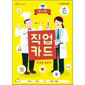 청소년용 직업카드 학생용 활동지