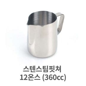 스텐 스팀 핏쳐 커피 용품 바리스타 밀크 12 360cc