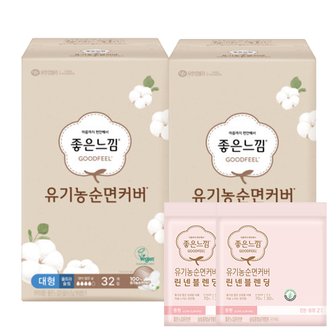  좋은느낌 유기농 순면커버  울트라 대형 32p 1+1+증정2px2개