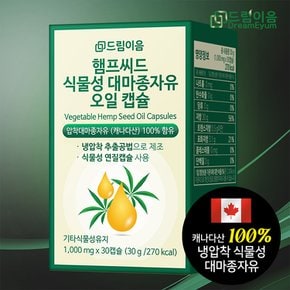 햄프씨드 식물성 대마종자유 오일 캡슐 1개월분