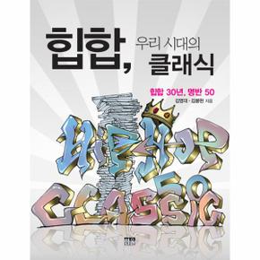 힙합 우리 시대의 클래식(힙합30년명반50)