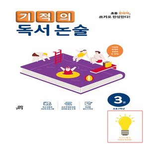 기적의 독서 논술 3권 (초등 2학년)