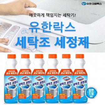  유한락스 세탁조크리너 500ml 세탁기청소 세탁조클리