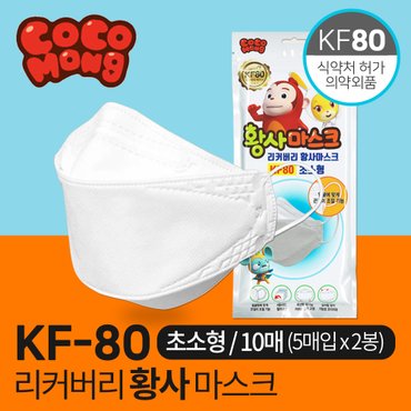 SAPA 리커버리 코코몽 KF80 마스크 초소형 10매(5매입x2봉) 유아용 국산마스크 식약처허가