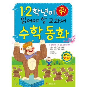  효리원 1, 2학년이 꼭 읽어야 할 교과서 수학 동화