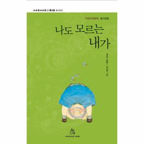 나도모르는내가-2(상상의힘동시집)