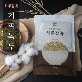 1893 하루잡곡 국내산 기피녹두 1kg