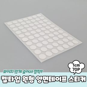 젤타입 원형 양면테이프 스티커 1cm 70P