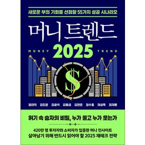 머니 트렌드 2025 - 새로운 부의 기회를 선점할 55가지 성공 시나리오