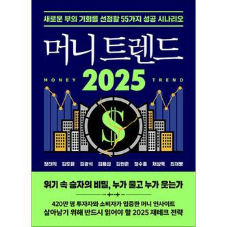 제이북스 머니 트렌드 2025 - 새로운 부의 기회를 선점할 55가지 성공 시나리오