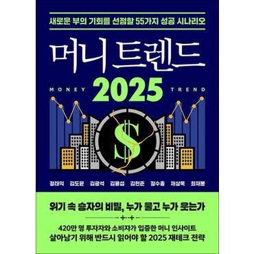 제이북스 머니 트렌드 2025 - 새로운 부의 기회를 선점할 55가지 성공 시나리오